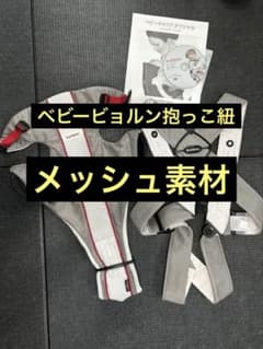 ベビービョルン　ベビーキャリア　オリジナル　メッシュのサムネイル