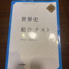 世界史総合テスト : 世界史探究のサムネイル