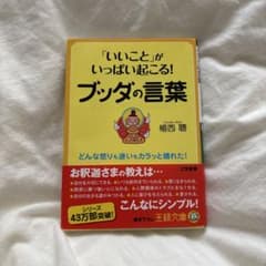 「いいこと」がいっぱい起こる!ブッダの言葉のサムネイル