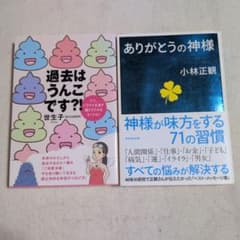 過去はうんこです?! 神様が味方をする71の習慣 2冊セットのサムネイル