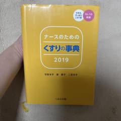 ナースのためのくすりの事典 2019のサムネイル