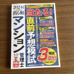 2024年版 出る順マンション管理士 当たる!直前予想模試　LECのサムネイル