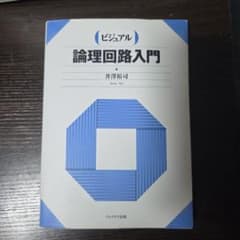ビジュアル 論理回路入門 井澤裕司 プレアデス出版のサムネイル