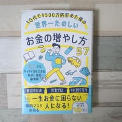 30代で4500万円貯めた僕の世界一たのしいお金の増やし方57 凡人でもサイド…のサムネイル