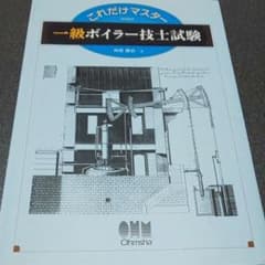 これだけマスター一級ボイラー技士試験のサムネイル
