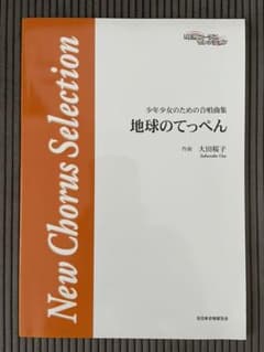 少年少女のための合唱曲集　地球のてっぺん　大田桜子のサムネイル