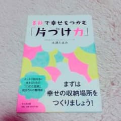 8秒で幸せをつかむ「片付け力」のサムネイル