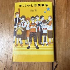 ぼくらの七日間戦争のサムネイル