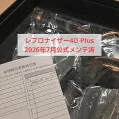 レプロナイザー4D Plus 2026年7月 公式メンテナンス済 レプロナイザー4D Plus 2026年7月 公式メンテナンス済 - メルカリ