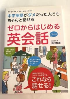 ゼロからはじめる英会話 : 中学英語がダメだった人でもちゃんと話せるのサムネイル