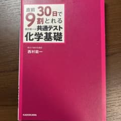直前30日で9割とれる 西村能一の 共通テスト化学基礎のサムネイル