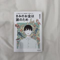 きみのお金は誰のため : ボスが教えてくれた「お金の謎」と「社会のしくみ」のサムネイル
