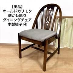 美品】オールドカリモク 透かし彫り ダイニングチェア 木製椅子 ④