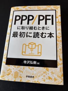 PPP/PFIに取り組むときに最初に読む本のサムネイル