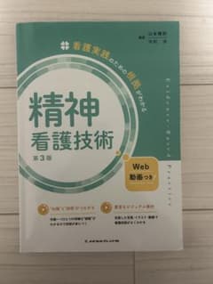精神看護技術 第3版のサムネイル