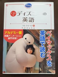 もっちんさん　ベイマックス CD付 ディズニーの英語[コレクション9]」のサムネイル