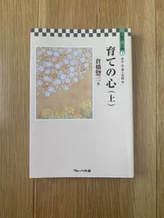 育ての心 上のサムネイル