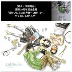 【未使用・未展示】浅野いにおの世界展 ソラニン　A2 ポスター 未使用・未展示】浅野いにおの世界展 ソラニン A2 ポスター 漫画家・
