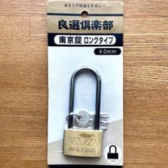 南京錠　ツル長南京錠　未開封のサムネイル