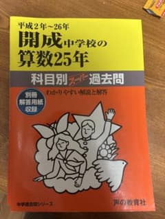 開成中学校の算数25年 平成2年〜26年 声の教育社のサムネイル