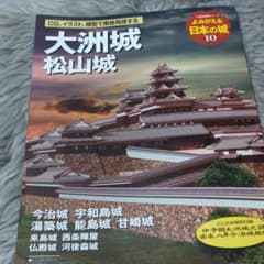 よみがえる日本の城 10 (大洲城・松山城)のサムネイル