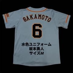 読売ジャイアンツ 坂本勇人 フル刺繍 希少 水色 レプリカユニフォーム