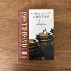 エッセンシャルオイル 家庭医学事典 | Mercari