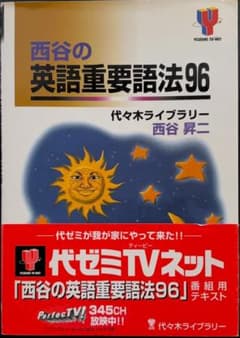 西谷の英語重要語法96 YOZEMI TV-NET 西谷昇二 - メルカリ