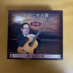 アントニオ古賀 ギターで奏でるにっぽんのメロディー 100選 CD5枚組のサムネイル