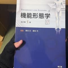 機能形態学 改訂第5版のサムネイル