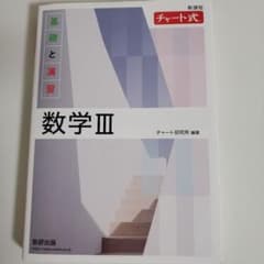 チャート式 数学 IIIのサムネイル