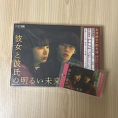 彼女と彼氏の明るい未来 DVD-BOX（しおり付） - メルカリ