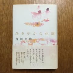 角田光代    ひそやかな花園のサムネイル
