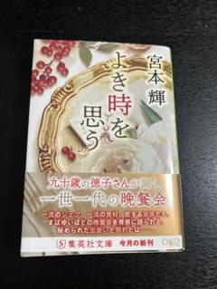よき時を思う 宮本輝のサムネイル