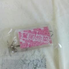 鷲尾伶菜　ネームのサムネイル