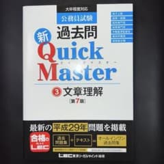 公務員試験 過去問 新クイックマスター 文章理解のサムネイル