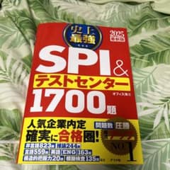 2025最新版 史上最強SPI&テストセンター1700題のサムネイル