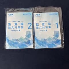 CPA会計学院 2026年目標 監査論 論文対策集 1・2セットのサムネイル