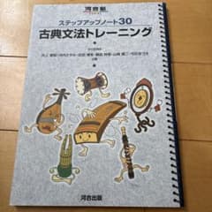ステップアップノート30 古典文法トレーニング 河合出版のサムネイル