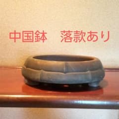 中国鉢 盆栽鉢 落款あり 丸鉢のサムネイル