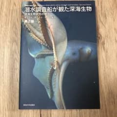 潜水調査船が観た深海生物 = Deep-sea Life Biological…のサムネイル
