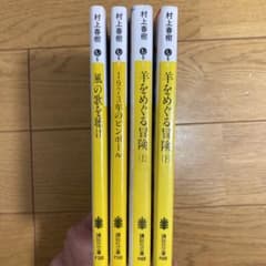 村上春樹　風の歌を聴け　1973年のピンボール　羊をめぐる冒険（上下）のサムネイル