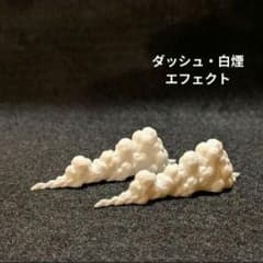 ミニカー用 エフェクトパーツ ダッシュ フルスロットル 白煙 エフェクトのサムネイル