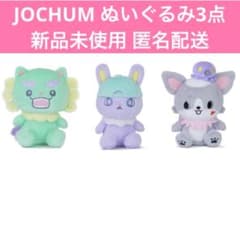JOCHUM ちまた ぬいぐるみ JOCHUM ぬいぐるみ3点セット ヤヌカミ ちまた チュララ JO1 - メルカリ