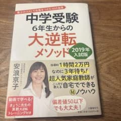 中学受験 6年生からの大逆転メソッド 2019年入試版 安浪京子のサムネイル