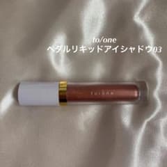 【期間限定お値下げ】to one トーン　ペダルリキッドアイシャドウ03のサムネイル