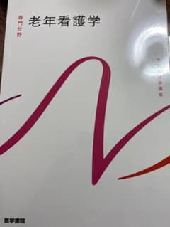 老年看護学 医学書院のサムネイル