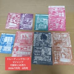 Vジャンプ 7月・8月号 付録 トレーディングカード まとめ売り - メルカリ