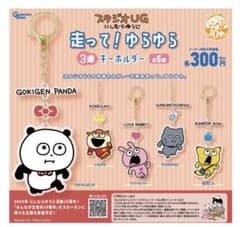 にしむらゆうじ　走って！ゆらゆら３連キーホルダー　かねだこんのサムネイル