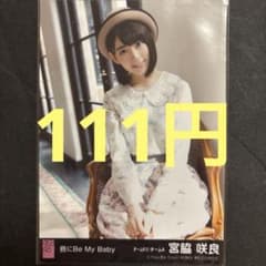 ⭐︎AKB48 生写真 宮脇咲良 唇にBe My Baby 劇場盤 特典 - メルカリ